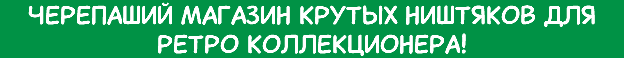 Черепаший магазин крутых ништяков для ретро коллекционера!