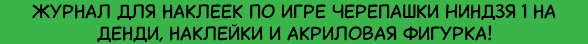 Журнал для наклеек по игре Черепашки Ниндзя 1 на денди, наклейки и акриловая фигурка!