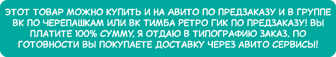 Этот товар можно купить и на Авито по предзаказу и в группе вк по Черепашкам или Вк Тимба Ретро Гик по предзаказу! Вы платите 100% сумму, я отдаю в типографию заказ. По готовности вы покупаете доставку через авито сервисы!
